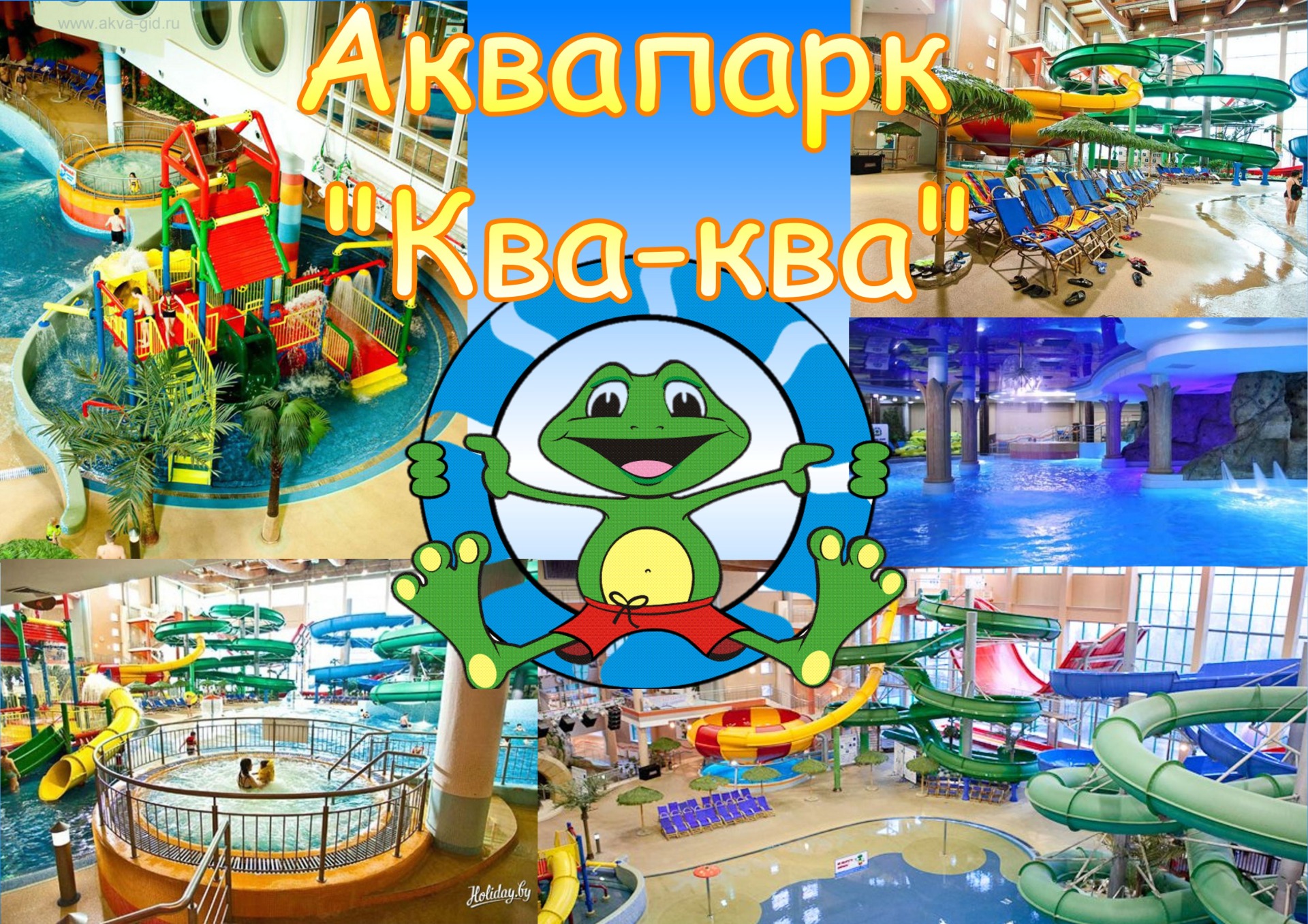 Аквапарк 